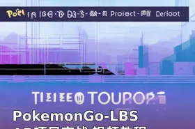 PokemonGo-LBS AR项目实战 视频教程