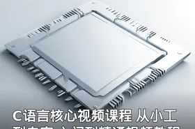 C语言核心视频课程 从小工到专家 入门到精通视频教程