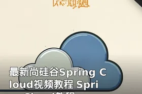 最新尚硅谷Spring Cloud视频教程 SpringCloud教程