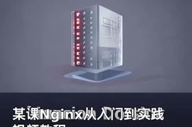 某课Nginx从入门到实践视频教程