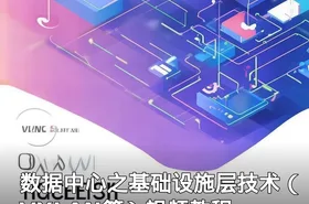 数据中心之基础设施层技术（VXLAN等）视频教程