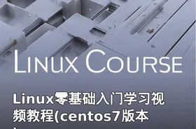 Linux零基础入门学习视频教程(centos7版本)