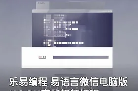 乐易编程 易语言微信电脑版HOOK实战视频课程