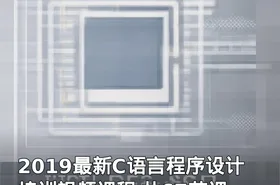 2019最新C语言程序设计培训视频课程 共67节课