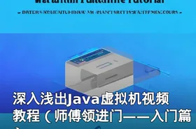 深入浅出Java虚拟机视频教程（师傅领进门——入门篇）