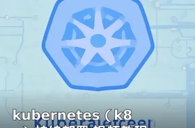 kubernetes（k8s）持续部署 视频教程