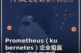 Prometheus（kubernetes）企业级监控2018版视频课程