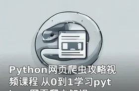 Python网页爬虫攻略视频课程 从0到1学习python网页爬虫知识