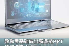 教你零基础做出高逼格PPT 培训课程 价值99