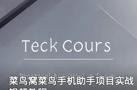 菜鸟窝菜鸟手机助手项目实战视频教程