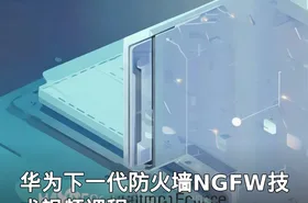 华为下一代防火墙NGFW技术视频课程