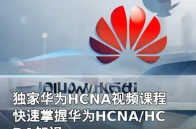 独家华为HCNA视频课程 快速掌握华为HCNA/HCDA知识