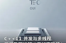 C++11 并发与多线程 视频教程详解（无加密视频）