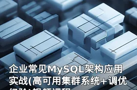 企业常见MySQL架构应用实战(高可用集群系统+调优经验)视频课程