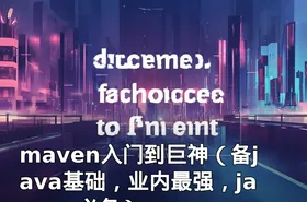 maven入门到巨神（备java基础，业内最强，javaee必备）