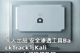 牛人出品 安全渗透工具BackTrack与Kali Linux入门视频教程