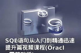 SQL语句从入门到精通迅速提升篇视频课程(Oracle零基础版)