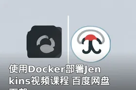 使用Docker部署Jenkins视频课程 百度网盘下载