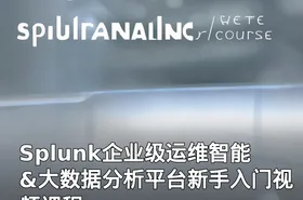 Splunk企业级运维智能&大数据分析平台新手入门视频课程