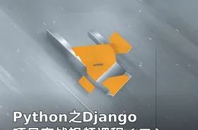 Python之Django项目实战视频课程（二）
