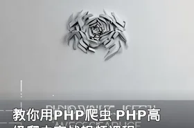 教你用PHP爬虫 PHP高级爬虫实战视频课程