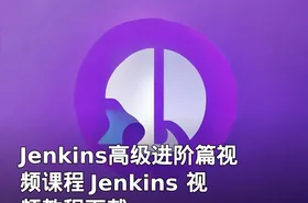 Jenkins高级进阶篇视频课程 Jenkins 视频教程下载