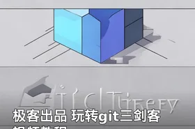 极客出品 玩转git三剑客 视频教程
