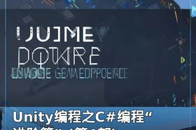 Unity编程之C#编程“进阶篇” (第4部)