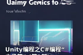 Unity编程之C#编程“中级篇” (第3部)