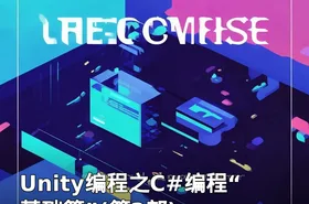 Unity编程之C#编程“基础篇”(第2部)