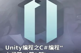 Unity编程之C#编程“入门篇”(第1部)