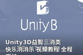 Unity3D益智三消类 快乐消消乐 视频教程 全程实战