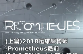 (上篇)2018运维架构师-Prometheus最前沿企业级监控-（上篇）视频课程
