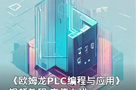 《欧姆龙PLC编程与应用》视频教程 唐倩主讲