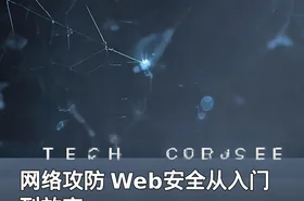 网络攻防 Web安全从入门到放弃