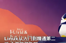 Linux从入门到精通第二版 全套视频教程