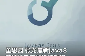 圣思园 张龙最新Java8新特性及实战视频教程