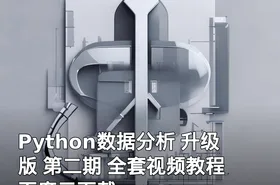 Python数据分析 升级版 第二期 全套视频教程 百度云下载