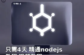 只需4天 精通nodejs教程 视频教程