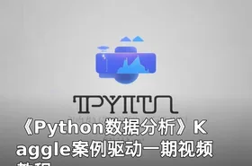 《Python数据分析》Kaggle案例驱动一期视频教程