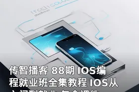 传智播客 88期 IOS编程就业班全集教程 IOS从入门到就业 包含课件