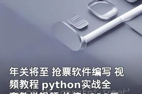 年关将至 抢票软件编写 视频教程 python实战全套教学视频
