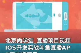 北京尚学堂_直播项目视频 IOS开发实战斗鱼直播APP客户端项目