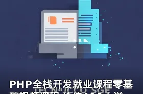 PHP全栈开发就业课程零基础视频课程 价值400大洋