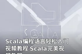 Scala编程语言轻松入门视频教程 Scala完美视频教程
