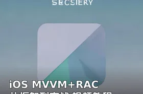 iOS MVVM+RAC 从框架到实战 视频教程