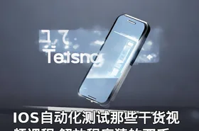 IOS自动化测试那些干货视频课程 解放程序猿的双手