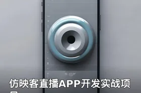 仿映客直播APP开发实战项目