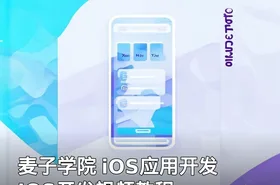 麦子学院 iOS应用开发 IOS开发视频教程
