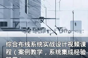 综合布线系统实战设计视频课程（案例教学，系统集成经验积累）